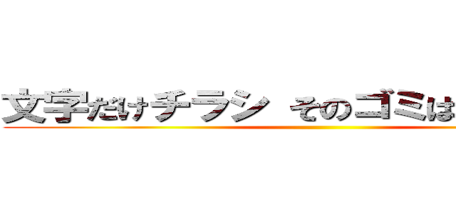 文字だけチラシ そのゴミは税金ですか ()