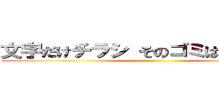 文字だけチラシ そのゴミは税金ですか ()