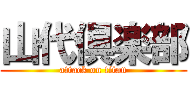 山代倶楽部 (attack on titan)