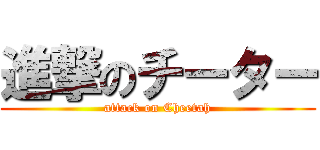 進撃のチーター (attack on Cheetah)