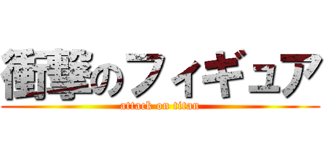 衝撃のフィギュア (attack on titan)