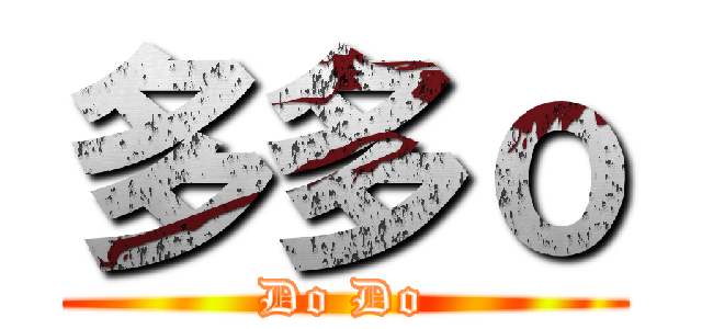 多多ｏ (Do Do)