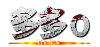 多多ｏ (Do Do)