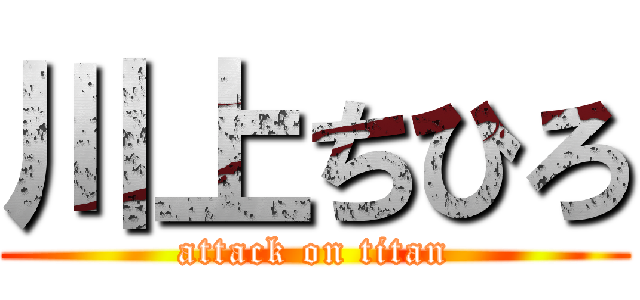 川上ちひろ (attack on titan)