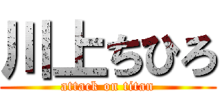 川上ちひろ (attack on titan)