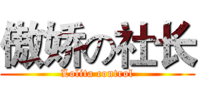 傲娇の社长 (Lolita control)