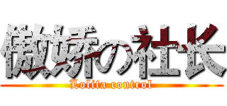 傲娇の社长 (Lolita control)