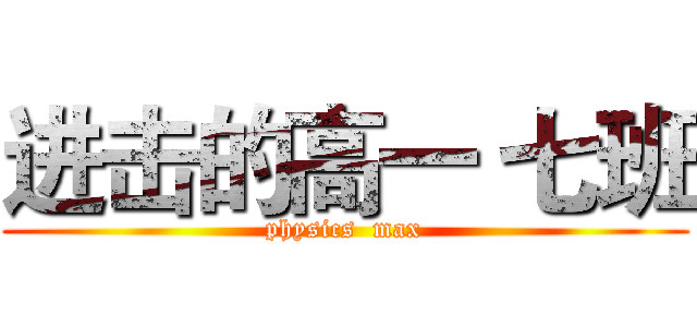 进击的高一 七班 (physics  max)