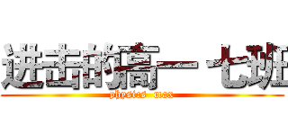进击的高一 七班 (physics  max)