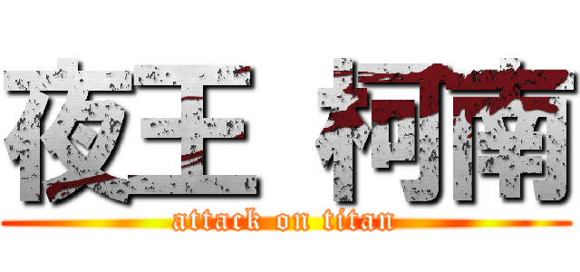 夜王 柯南 (attack on titan)