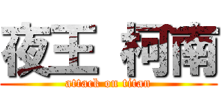 夜王 柯南 (attack on titan)