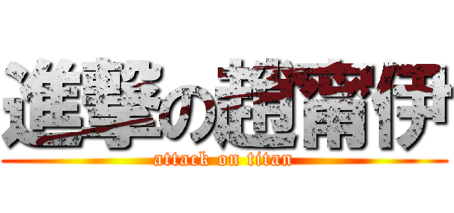 進撃の趙甯伊 (attack on titan)