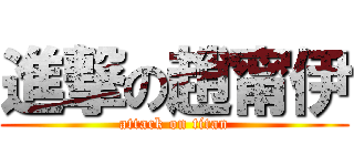 進撃の趙甯伊 (attack on titan)