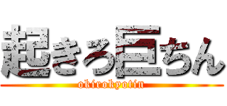 起きろ巨ちん (okirokyotin)