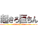 起きろ巨ちん (okirokyotin)