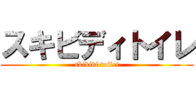スキビディトイレ (skibidi toilet)