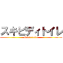 スキビディトイレ (skibidi toilet)