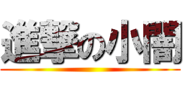 進撃の小闇 ()