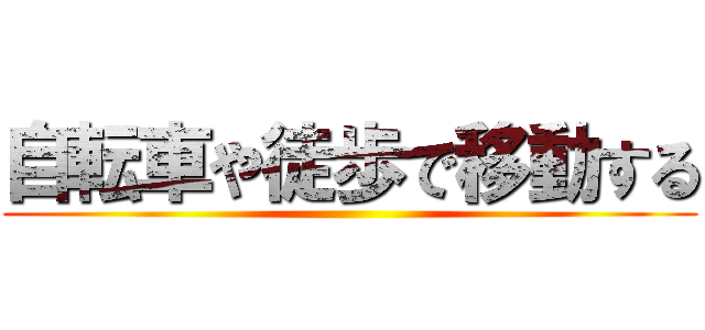 自転車や徒歩で移動する ()