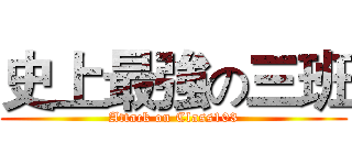 史上最強の三班 (Attack on Class103)