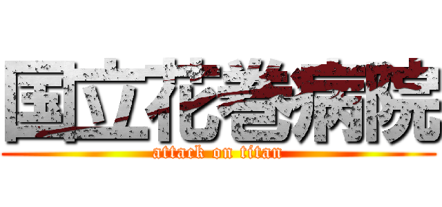 国立花巻病院 (attack on titan)