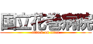 国立花巻病院 (attack on titan)