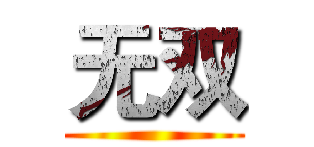 无双 ()