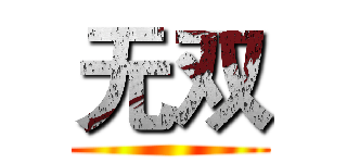 无双 ()