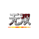 无双 ()