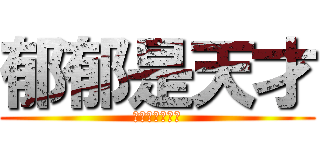 郁郁是天才 (郁郁最可愛了♥)