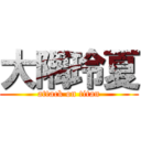 大隅玲夏 (attack on titan)