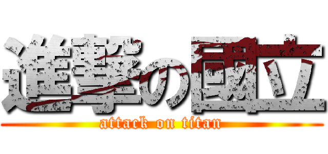 進撃の國立 (attack on titan)