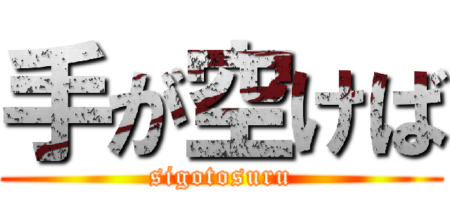 手が空けば (sigotosuru)