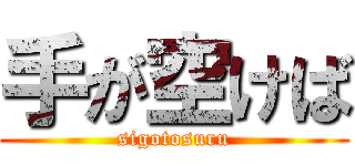 手が空けば (sigotosuru)