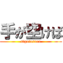 手が空けば (sigotosuru)