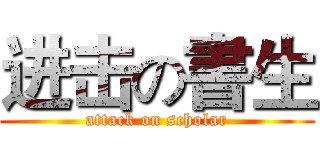进击の書生 (attack on scholar)
