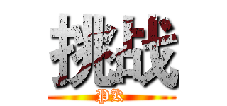 挑战 (PK)