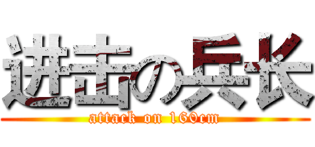 进击の兵长 (attack on 160cm)