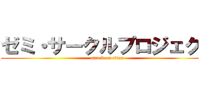 ゼミ・サークルプロジェクト (attack on titan)