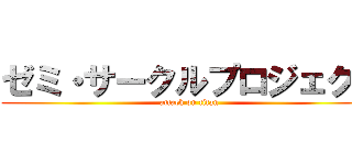 ゼミ・サークルプロジェクト (attack on titan)