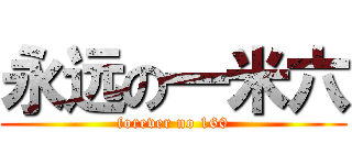 永远の一米六 (forever no 160)
