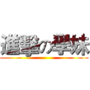 進擊の學妹 ()