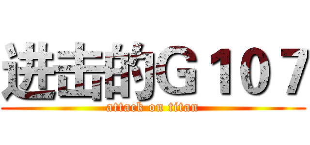 进击的Ｇ１０７ (attack on titan)