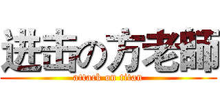 进击の方老師 (attack on titan)