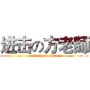 进击の方老師 (attack on titan)