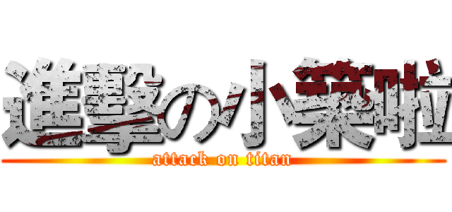 進擊の小築啦 (attack on titan)