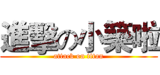 進擊の小築啦 (attack on titan)