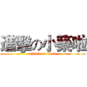 進擊の小築啦 (attack on titan)