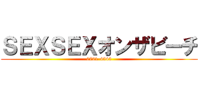 ＳＥＸＳＥＸオンザビーチ (0721-4545)