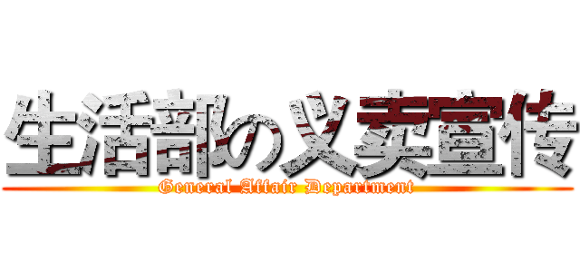 生活部の义卖宣传 (General Affair Department)